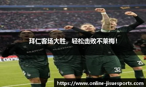 拜仁客场大胜，轻松击败不莱梅！
