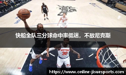 快船全队三分球命中率低迷，不敌尼克斯