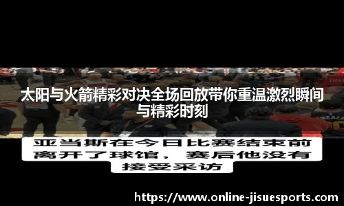 太阳与火箭精彩对决全场回放带你重温激烈瞬间与精彩时刻