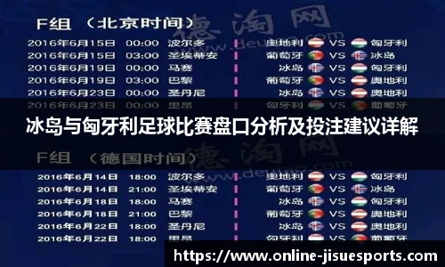 冰岛与匈牙利足球比赛盘口分析及投注建议详解